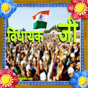 विधायक जी vidhayak ji political story in hindi