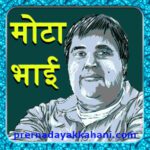 मोटा भाई (Mota bhai)- motivational thoughts in hindi (Moral stories):